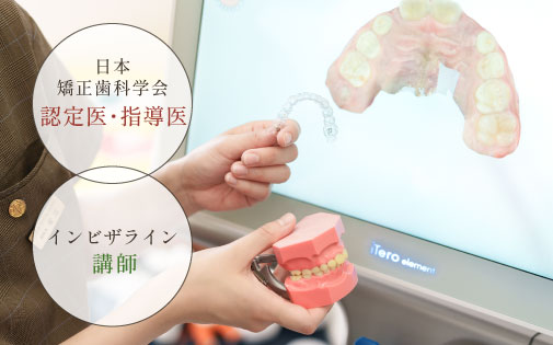 日本矯正歯科学会 認定医・指導医、インビザライン講師