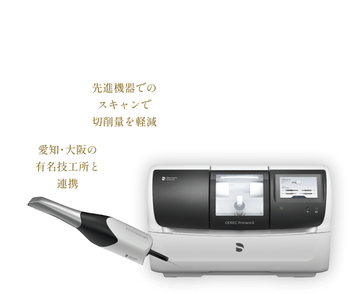 先進機器でのスキャンで切削量を軽減、愛知・大阪の有名技工所と連携