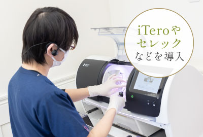 iTeroやセレックなどを導入